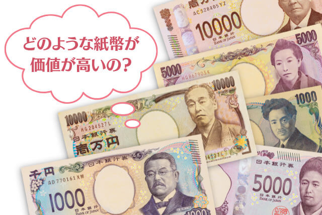 旧紙幣（旧札）の価値は？高価買取のポイントや外国のお札について解説