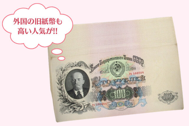 旧紙幣（旧札）の価値は？高価買取のポイントや外国のお札について解説