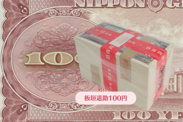100円札はいつからいつまで使えた？昔の100円札を買取に出す際のポイント
