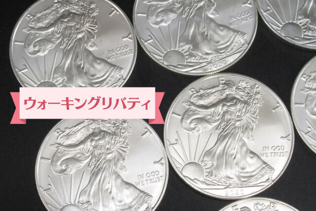 リバティコインとは？主な種類と特徴・価値の決まり方についてわかりやすく解説