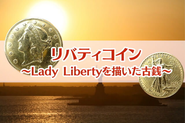 リバティコインとは？主な種類と特徴・価値の決まり方についてわかりやすく解説