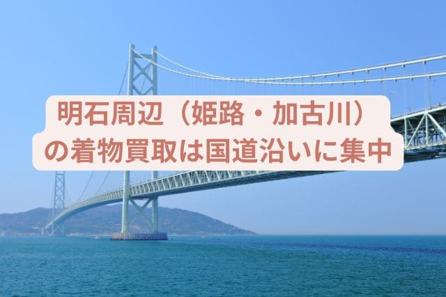 明石周辺（姫路・加古川）の着物買取は国道沿いに集中