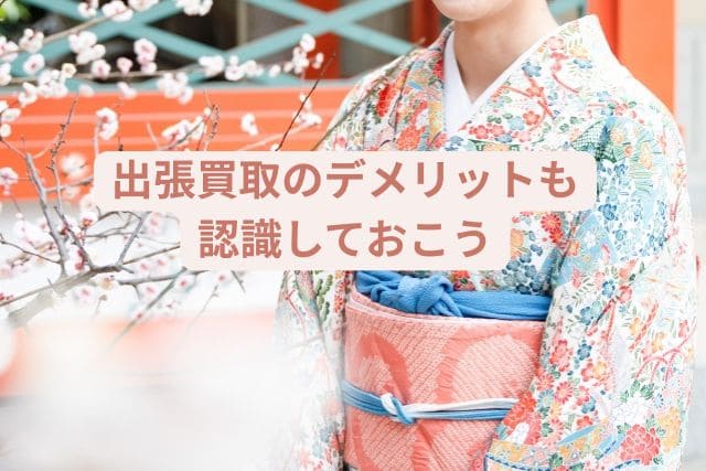 出張買取のデメリットも認識しておこう