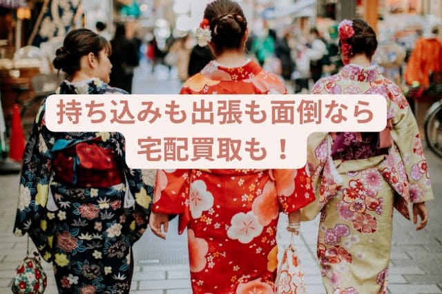 持ち込みも出張も面倒なら宅配買取も！