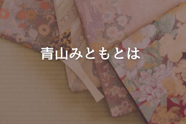 青山みともとは