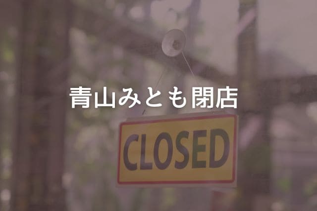 青山みとも閉店