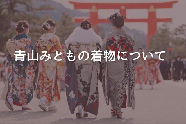 青山みともの着物について