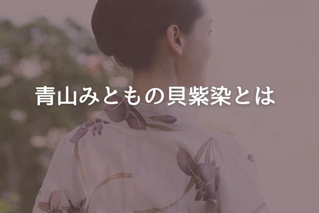 青山みともの貝紫染とは