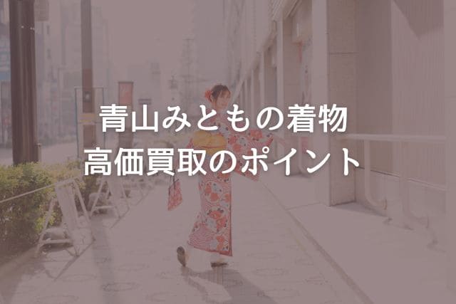 青山みともの着物|高価買取のポイント