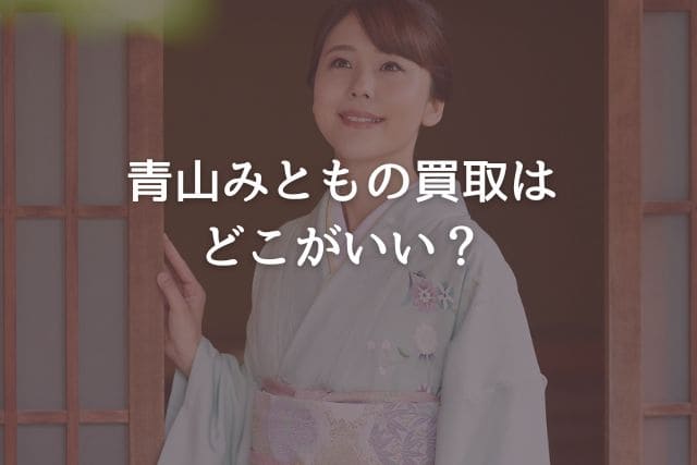 青山みともの買取はどこがいい?