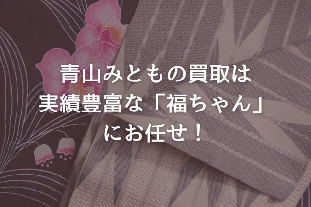 青山みともの買取は実績豊富な「福ちゃん」にお任せ!