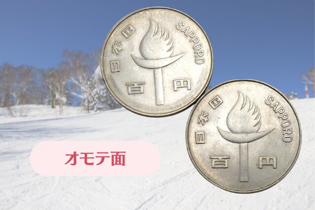札幌オリンピック100円硬貨の買取相場はいくら？市場価値と注意点を解説