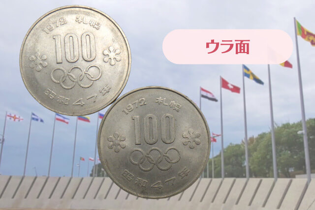 札幌オリンピック100円硬貨の買取相場はいくら？市場価値と注意点を解説