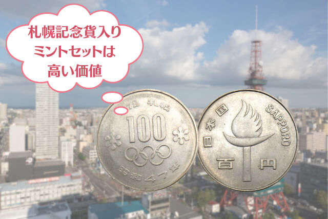 札幌オリンピック100円硬貨の買取相場はいくら？市場価値と注意点を解説