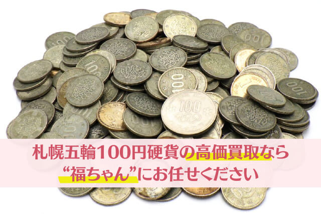 札幌オリンピック100円硬貨の買取相場はいくら？市場価値と注意点を解説