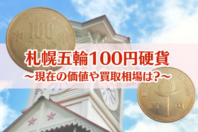札幌オリンピック100円硬貨の買取相場はいくら？市場価値と注意点を解説