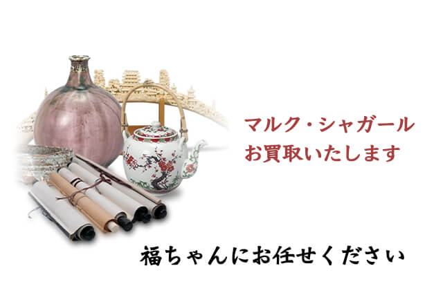 マルク・シャガールは福ちゃんにお任せください