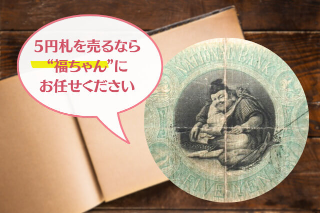 日本の5円札大全集！歴代全種類の価値・特徴を徹底解説