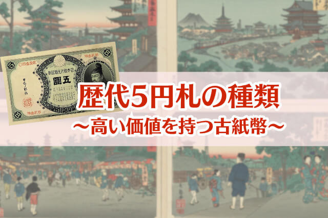 日本の5円札大全集！歴代全種類の価値・特徴を徹底解説
