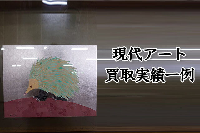福ちゃんでお買取した現代アート作品