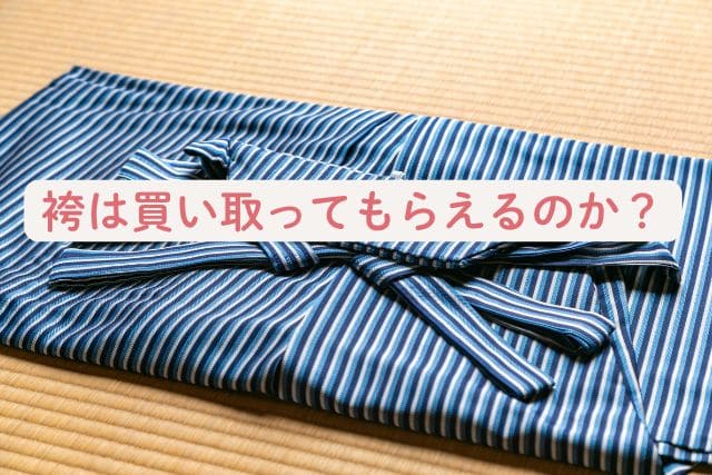 袴は買い取ってもらえるのか?