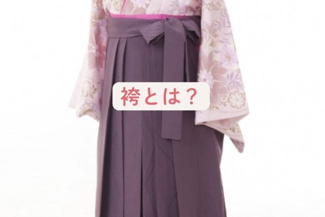 袴とは?
