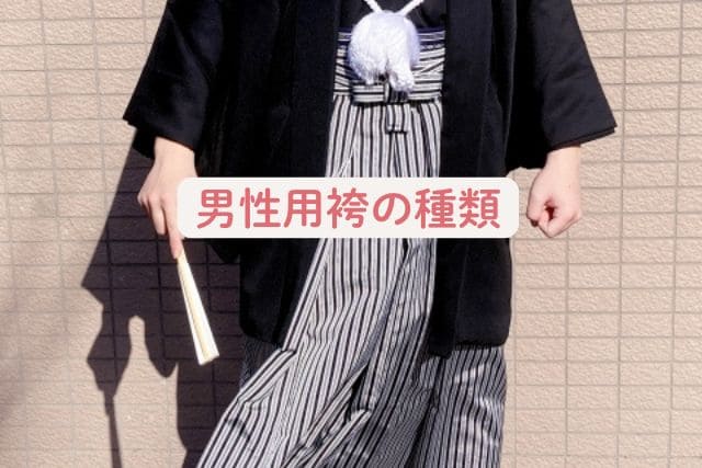 男性用袴の種類