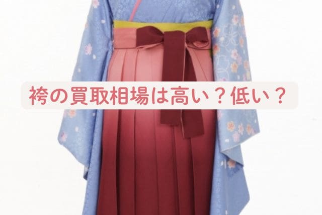 袴の買取相場は高い?低い?