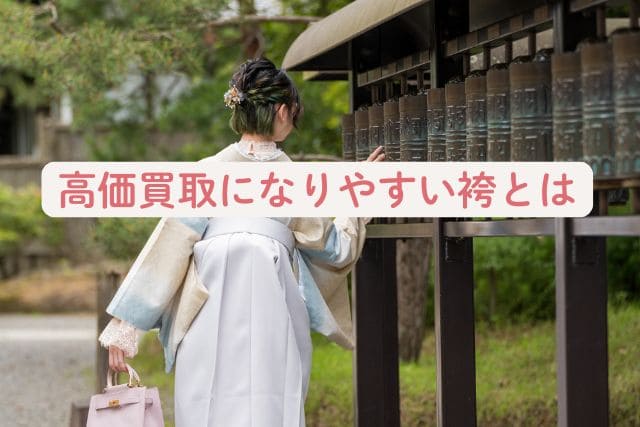 高価買取になりやすい袴とは