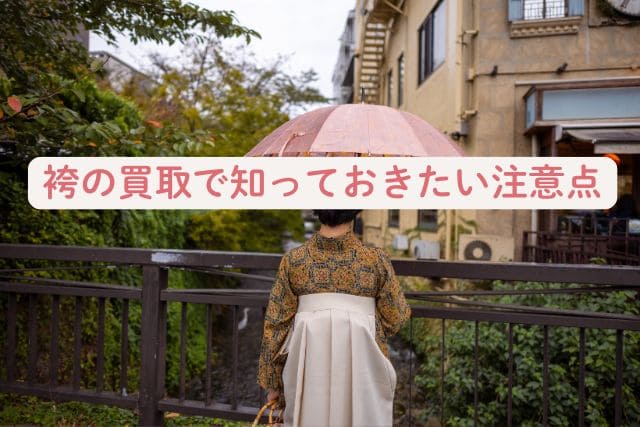 袴の買取で知っておきたい注意点
