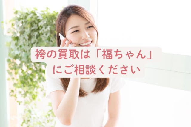 袴の買取は「福ちゃん」にご相談ください