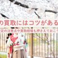 袴の買取にはコツがある！査定の注意点や買取相場も押さえておこう