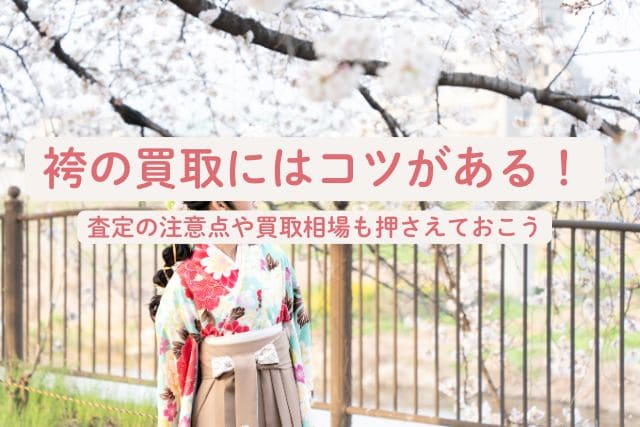 袴の買取にはコツがある！査定の注意点や買取相場も押さえておこう