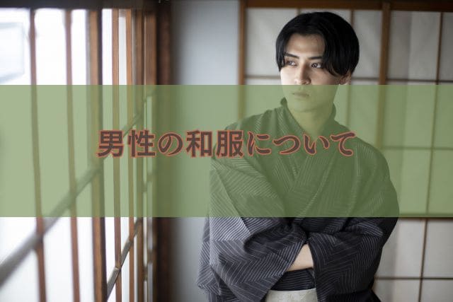 男性の和服について