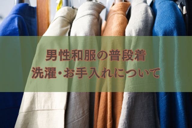 男性和服の普段着|選択・お手入れについて