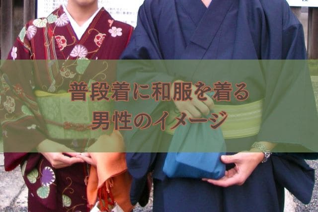 普段着に和服を着る男性のイメージ