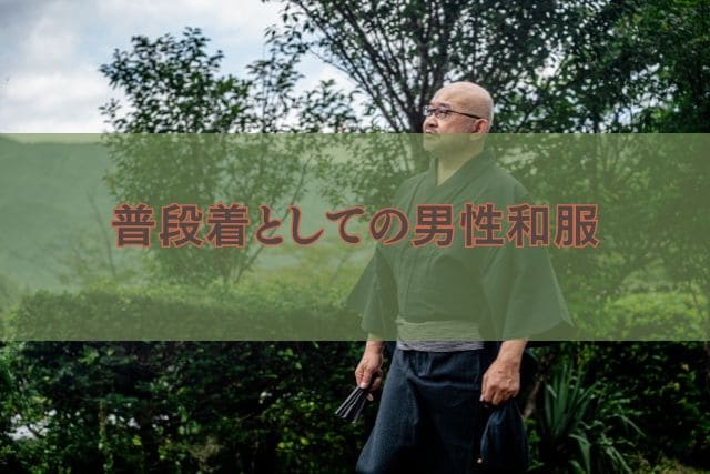 普段着としての男性和服