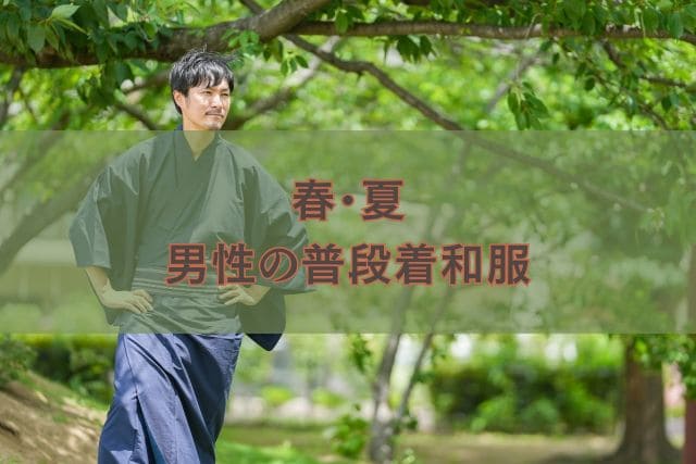 春・夏|男性の普段着和服
