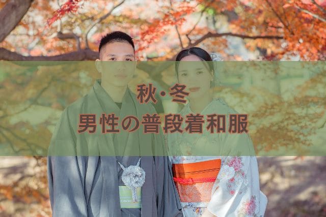 秋・冬|男性の普段着和服