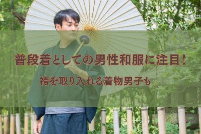 普段着としての男性和服に注目！袴を取り入れる着物男子も