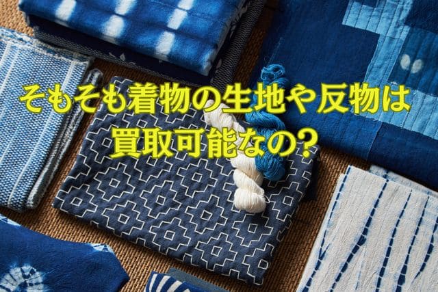 そもそも着物の生地や反物は買取可能なの?