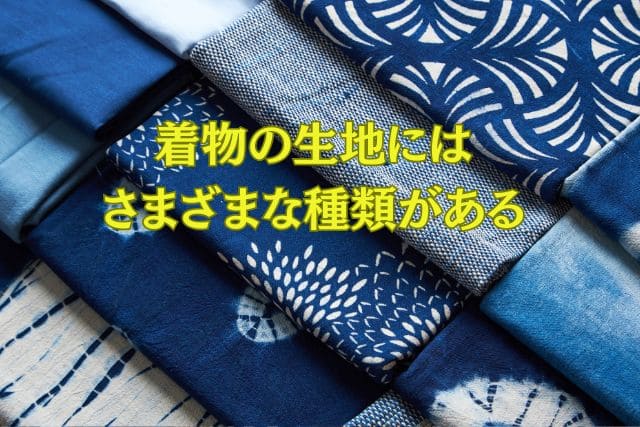 着物の生地にはさまざまな種類がある