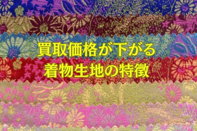 買取価格が下がる着物生地の特徴
