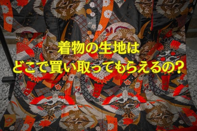着物の生地はどこで買い取ってもらえるの?