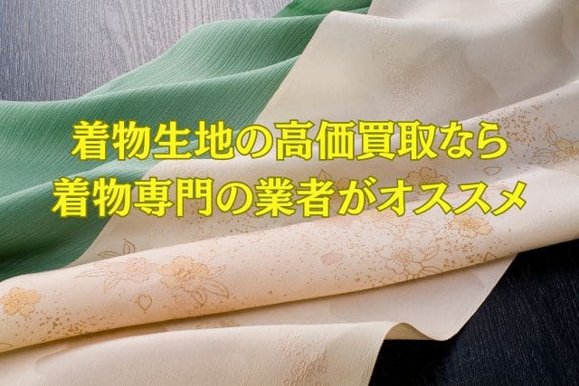 着物生地の高価買取なら着物専門の業者がオススメ