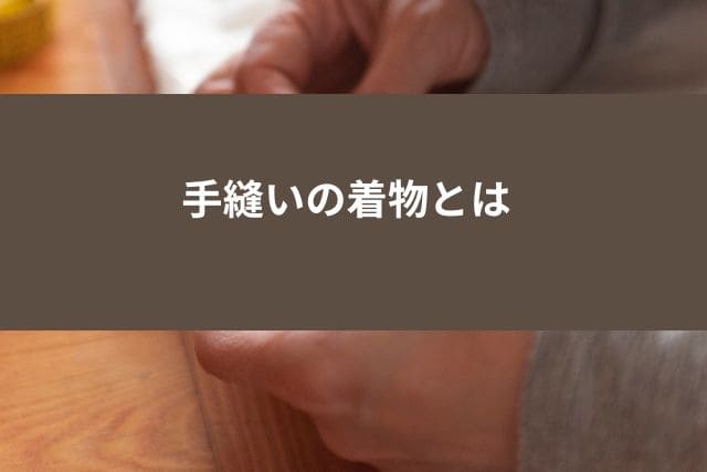 手縫いの着物とは
