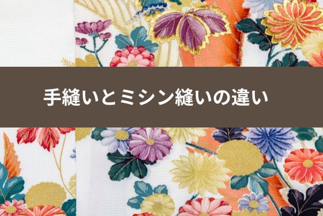 手縫いとミシン縫いの違い