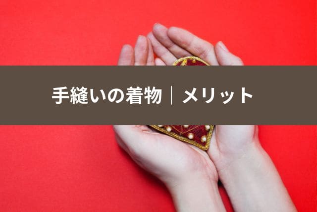 手縫いの着物|メリット