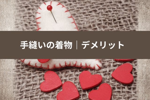 手縫いの着物|デメリット