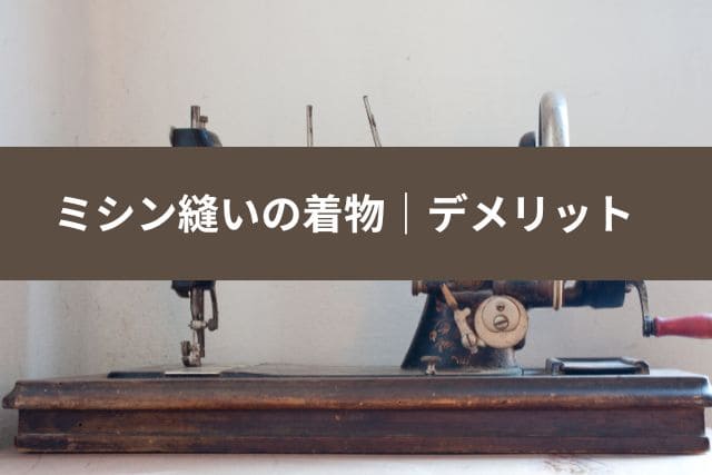 ミシン縫いの着物|デメリット